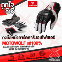 ถุงมือหนังแกะ ถุงมือ การ์ดคาบอร์นแท้ แบรนด์ MOTOWOLF ของแท้ 100% สัมผัสหน้าจอโทรศัพท์ได้ ราคาประหยัด ?สินค้าพร้อมส่ง ถึงมือใน2-3วัน