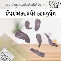 [Paws-sible] มันม่วงออแกนิกอบแห้ง ขนมแฮมเตอร์ ขนมแฮมสเตอร์ อาหารแฮมสเตอร์ อาหารแฮมเตอร์ อาหารหนูแฮมเตอร์ หนูดัมโบ้แรท