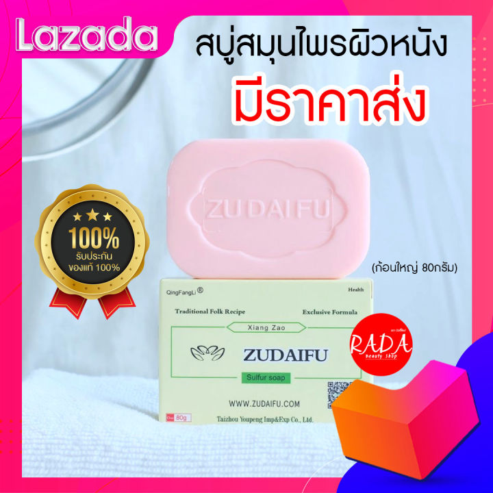 ส่งเร็ว-สบู่-zudaifu-ก้อนใหญ่80กรัม-สบู่ผิวหนัง-กลากเกลื้อน-สะเก็ดเงิน-เชื้อรา