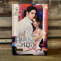 [หนังสือใหม่ พร้อมส่ง] คนโปรดคุณหมอ โดย นศามณี