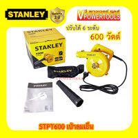 Stanley STPT600 เครื่องเป่าลมเย็น เป่าแอร์ เป่าฝุ่นทั่วไป ปรับแรงลมได้ 600วัตต์ พร้อมถุงเก็บฝุ่น