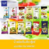 น้ำสลัด แบบซอง ขนาด 50g ตราเพียวฟู้ดส์ น้ำสลัดแบบพกพาสะดวก น้ำสลัดเพื่อสุขภาพ อร่อย รสชาติ กลมกล่อม  อร่อยดีมีประโยชน์