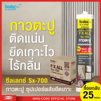 กาวตะปูของแท้ SEALEX Sx-700 ยึดแน่น แห้งไวใน 25 นาที สีขาว(300ml) กาวติดไม้บันได กระจก บัวพื้น ติดแน่นถาวร ปลอดภัยไร้กลิ่น ไม่กัดผิววัสดุ Low VOC