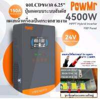 Powmr Hybrid Inverter offgrid 4500W 24V  150A MPPT หน้าจอ LCD 6.25 นิ้ว ปุ่มกดแบบสัมผัส ส่งจากไทย