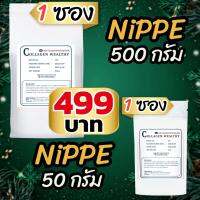 NIPPE 500g 1 ซอง + NIPPE 50g 1 ซอง
