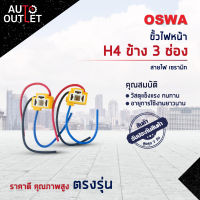 ?OSWA ขั้วไฟหน้า H4 ข้าง 3 ช่่อง+สายไฟ เซรามิก จำนวน 1 คู่?