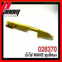 ? ราคาถูกที่สุด? บังโซ่(SK) WAVE ชุบสีทอง ##อุปกรณ์มอเตอร์ไชค์ ยานยนต์ ครอบไฟท้าย ครอบไฟหน้า อะไหล่รถ อุปกรณ์เสริมมอเตอร์ไชค์ สติกเกอร์ หมวกกันน็อค