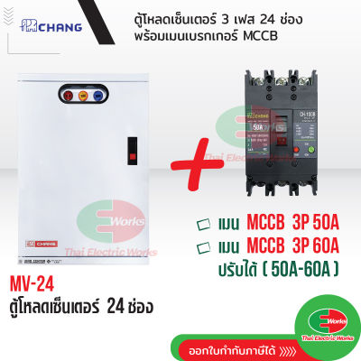 CHANG ตู้โหลดเซ็นเตอร์ 3 เฟส 24ช่อง พร้อม เมน 3P 50A, 60A ตราช้าง MV-24 ตู้โหลด 3 เฟส คอนซูมเมอร์ ตู้เหล็ก ตู้โหลดไฟฟ้า Load Center สินค้ามี มอก. Thaielectricworks