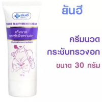 Yan hee ยัน ฮี ครีมกระชับหน้าอก บิวตี้เบรสครีม 30 g.