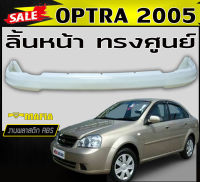 ลิ้นหน้า สเกิร์ตหน้า OPTRA 2005 2006 2007 ทรงศูนย์ พลาสติกงาน ABS (งานดิบไม่ทำสี)