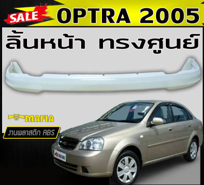 ลิ้นหน้า สเกิร์ตหน้า OPTRA 2005 2006 2007 ทรงศูนย์ พลาสติกงาน ABS (งานดิบไม่ทำสี)