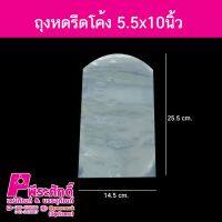 ถุงหดรีดโค้ง5.5x10นิ้ว