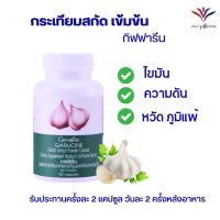 ส่งฟรี กระเทียมสกัด100แคปซูล คลอเลสเตอรอล ไขมัน สมุนไพรสกัด Giffarine  กระเทียมผงสกัด 400 มก จำนวน100แคปซูล ส่งไว