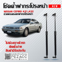 โช๊คค้ำฝากระโปรงหน้า โช๊คฝากระโปรง สำหรับรถ  NISSAN CEFIRO A31,A32 ( ราคา1ต่อคู่ ) สินค้าของจริง เป็นไป ตามในรูปภาพ