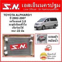 หม้อน้ำ รถยนต์ โตโยต้า อัลพาร์ด  TOYOTA  ALPHARD ปี 2002-2007  เครื่อง 3.0 เกียร์ออโต้ อลูมิเนียมทั้งใบ หนา 22 มิล  แถมฝาหม้อน้ำ