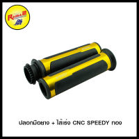 ปลอกมือยาง + ไส้เร่ง CNC SPEEDY