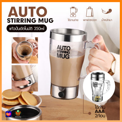 AUTO STIRRING MUG แก้วปั่นอัตโนมัติ แก้วชงอัตโนมัติ แก้วชงกาแฟ 243