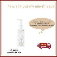 Glamorous Beaute Deep Cleansing Oil Giffarine กลามอรัส บิวตี้ ดีพ คลีนซิ่ง ออยล์ น้ำมันทำความสะอาดผิวหน้า เช็ดล้างเครื่องสำอางแบบกันน้ำ