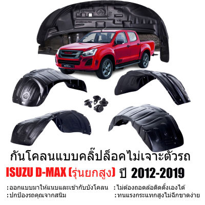 กันโคลนรถยนต์ ISUZU D-MAX ปี 2012-2019 (รุ่นยกสูง ) (แบบคลิ๊ปล็อคไม่ต้องเจาะตัวรถ) All new d-max ,Space Cab, CAB 4, ตอนเดียวกรุล้อ ซุ้มล้อ กันโคลน DMAX บังโคลน