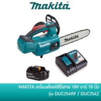 โปรโมชั่น+ MAKITA DUC254RF เครื่องเลื่อยโซ่ไร้สาย เลื่อยโซ่แบต 18V บาร์ 10 นิ้ว DUC254Z ราคาถูก เลื่อยโซ่ไร้สาย เลื่อยตัดกิ่งไฟฟ้า 1800w เลื่อยโซ่เลื่อยไฟฟ้า เลื่อยโซ่ เลื่อยโซ่ไร้สาย เเบตเตอรี่ 2 ก้อนSTR