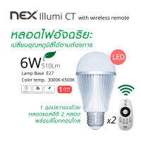 หลอดไฟ NEX LED รุ่น Bulb CT หลอดไฟเปลี่ยนสีได้ (อุณหภูมิสี) สามารถเพิ่มและลดความสว่างของแสง ควบคุมด้วยรีโมตคอนโทรล