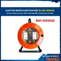 ⚡⚡ถูกที่สุด⚡⚡ ELECTON ล้อเก็บสายไฟ โรลสายไฟ รุ่น EN1-M31020 VCT 3x1.0 สายยาว 20 เมตร, เต้ารับ 4 ช่อง รองรับปลั๊ก 2 ขา(แบน,กลม), 3ขา มีมอก.