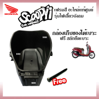 กล่องใส่ของใต้เบาะ กล่องเก็บของใต้เบาะ Ubox ใส่ Scoopy-i รุ่นไฟเลี้ยวบังลม ปี2012-2016 อะไหล่แท้ เบิกศูนย์ แถมฟรี สลักยึดเบาะ กล่องอเนกประสงค์