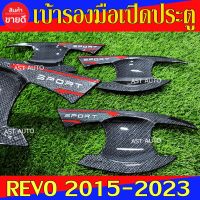 เบ้ารองมือเปิดประตู แคฟร่า รุ่น 4ประตู โตโยต้า รีโว้ Toyota Revo 2015 - 2023 โตโยต้า ฟอจูนเนอร์ Toyota Fortuner 2015 - 2023 ใส่ร่วมกันได้ N