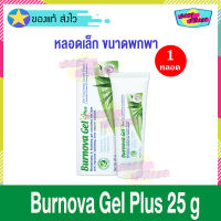 Burnova Gel Plus 25 g (จำนวน 1 หลอด) เบอร์โนว่า เจล พลัส ว่านหางจระเข้ เจลทาหน้า บำรุงผิวหน้า บำรุงผิวกาย ลดเลือนรอยสิว ผิวไหม้ ความชุ่มชื่น