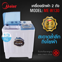 Meier เครื่องซักผ้าฝาบน 2 ถัง ขนาด 13 กก. รุ่น ME-W130 รับประกันสินค้า 1 ปี พลังซักล้างที่สูง ระบบการทำงานที่เงียบและประหยัดพลังงาน