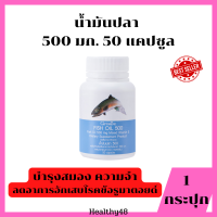 น้ำมันปลา ห่วงใยสมอง ความจำ อัลไซเมอร์ ข้อเข่ากระดุกเสื่อม 500 มก. 50 แคปซูล