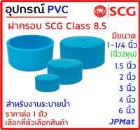 ฝาครอบ PVC ตรา SCG Class 8.5 สำหรับงานระบายน้ำ ต้องการสินค้าอื่นกดดูในร้านเลยครับ