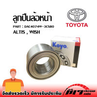 ลูกปืนล้อหน้า TOYOTA ALTIS ปี 2001-2007 , WISH  #DAC4074W-3CS80-KOYO ****ราคาถูก อะไหล่แต่ง****