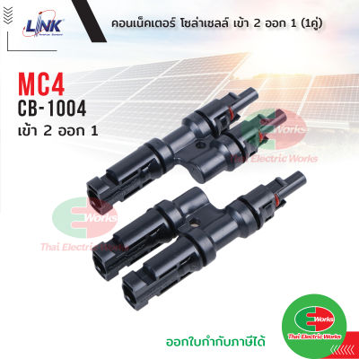 Link MC4 LINK CB-1004 CONNECTOR (Pair) 1500 V, TUV Standard ขั้วต่อสายไฟโซล่าเซลล์ เข้า2 ออก1 ลิ้งค์ ของแท้