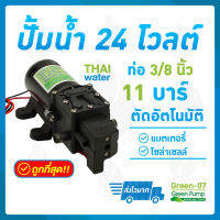 ปั๊มน้ำ24V ปั๊มน้ำ24โวลต์ ปั๊มน้ำแรงดัน ปั๊มน้ำแรงดันDC24V รุ่น GREEN-07 แรงดัน 11 บาร์ แบบเสียบสาย 3/8" ( Pressure switch )