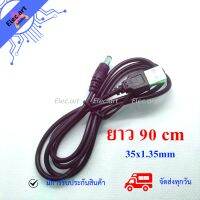 USB Male to 3.5*1.35 DC Barrel Jack Power Cable ยาว 90 ซม.