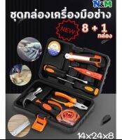 Minehome639 ชุดกล่องเครื่องมือ อเนกประสงค์ (พร้อมส่ง)