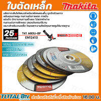 ใบตัดเหล็ก ใบตัด MAKITA ขนาด 100x1x16mm ทนทานแข็งแรง ไม่แตกหักง่าย รับประกันคุณภาพ มีบริการเก็บเงินปลายทาง