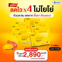 Yanhee Callyn Plus [ สุดคุ้ม 9 กล่อง เซ็ตนี้ทานได้ 3 เดือน ] ยันฮี คอลลิน พลัส ควบคุมน้ำหนักจากยันฮี