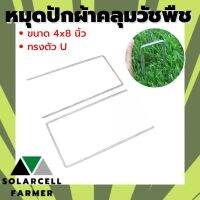 หมุดปักผ้าคลุมวัชพืช ตัว U ขนาด 4x8 นิ้ว  (ราคาต่อชิ้น) หมุดยึดผ้าคลุมวัชพืช หมุดปักผ้าคลุมดิน สินค้ามีคุณภาพรับประกัน SolarcellFar