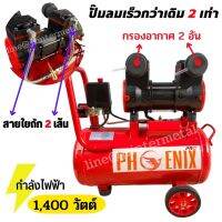 ปั๊มลมโรตารี่ ออยฟรี(เฉพาะปั๊ม) RONIN /PHOENIX  PRO ถัง 30L เต็ม!คุ้มที่สุด!!! รุ่นใหม่ เสียงเงียบ ไม่ต้องเติมน้ำมันเครื่อง