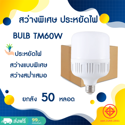 ร้าน TOTO.NET  หลอดไฟ LED ขนาด 60W ยกลัง 50 หลอด แสงขาว  HighBulb light หลอดบับราคาถูก หลอดไฟLED ขั้ว E27 ใช้ไฟ 220V