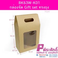 BK63W-K01 กล่องจัด Gift set ทรงถุง 8.5 x 13 x 16 ซม. (20 กล่อง)