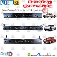 HOT** โครงกันชนหน้า TOYOTA VIGO ปี 2004-2007, VIGO SMART CAB ปี 08-2010 , VIGO CHAMP ปี 2011-2014 OEM วีโก้ วีโก้ แชมป์ ส่งด่วน กันชน หน้า กันชน หลัง กันชน หน้า ออฟ โร ด กันชน หลัง วี โก้