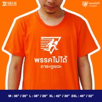 เสื้อ " พรรคไม่ได้ ภาระกูเยอะ V.2 " (ราคาตัวละ) เสื้อตัวหนังสือ เสื้อยืด เสื้อยืดผู้ชาย เสื้อยืดผู้หญิง