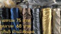 ผ้าม่าน UV สองข้าง   ความสูง2.8m ผ้าอย่างเดียวต้องเย็บเอง