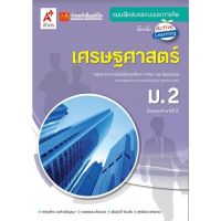 หนังสือเรียน บฝ.เศรษฐศาสตร์ ม.2 (อจท.)