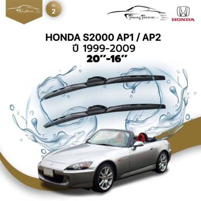 ก้านปัดน้ำฝนรถยนต์ ใบปัดน้ำฝน HONDA  S2000 AP1 / AP2 ปี 1999-2009 ขนาด 20 นิ้ว , 16 นิ้ว  (รุ่น 2 หัวล็อค U-HOOK)