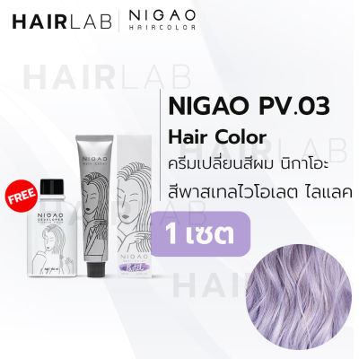 พร้อมส่ง NIGAO Hair Color PV.03 สีไวโอเลต ไลแลค นิกาโอะ สีพาสเทล ครีมเปลี่ยนสีผม สีย้อมผม ย้อมผม ไม่มีแอมโมเนีย ไร้กลิ่นฉุน
