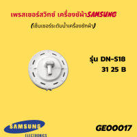 เพรสเซอร์สวิทซ์เครื่องซักผ้าอะเนกประสงค์ (เซ็นเซอร์ระดับน้ำเครื่องซักผ้า) DN-S18 31 25 B